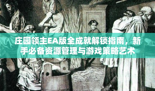 庄园领主EA版全成就解锁指南，新手必备资源管理与游戏策略艺术