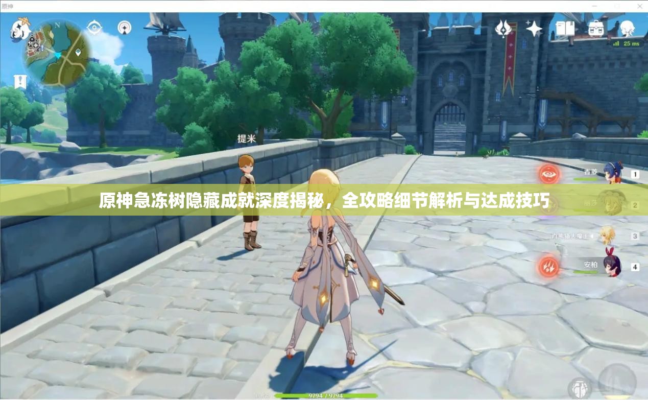 原神急冻树隐藏成就深度揭秘，全攻略细节解析与达成技巧