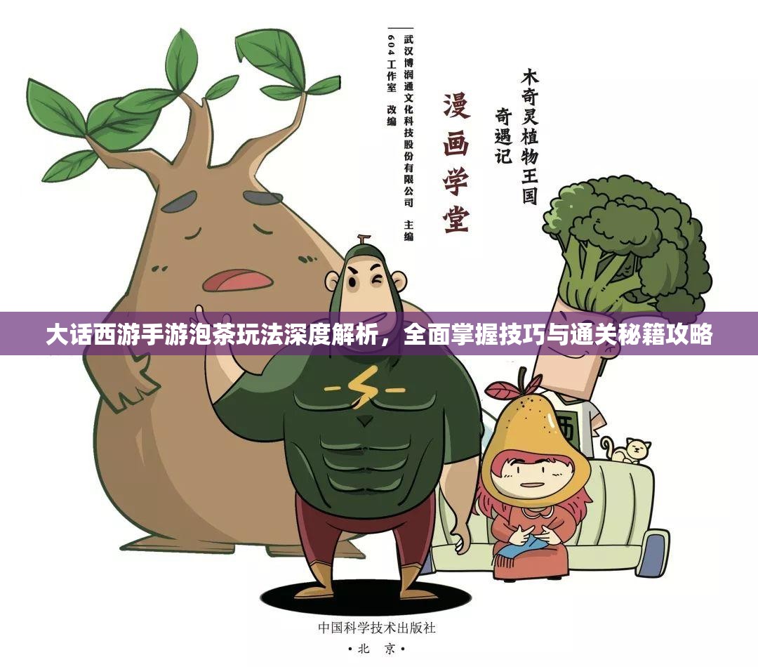 大话西游手游泡茶玩法深度解析，全面掌握技巧与通关秘籍攻略