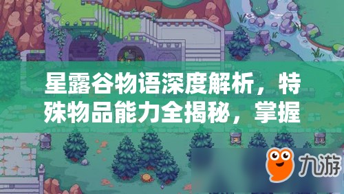 星露谷物语深度解析，特殊物品能力全揭秘，掌握解锁隐藏世界的神秘钥匙