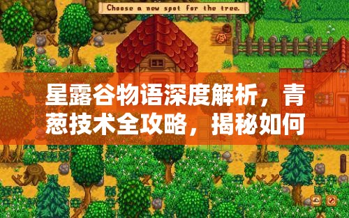 星露谷物语深度解析，青葱技术全攻略，揭秘如何种植并解锁高价大葱的秘诀