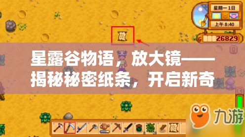 星露谷物语，放大镜——揭秘秘密纸条，开启新奇与冒险之旅的神奇工具