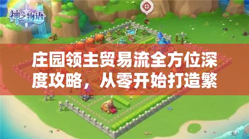 庄园领主贸易流全方位深度攻略，从零开始打造繁荣强盛的商业帝国