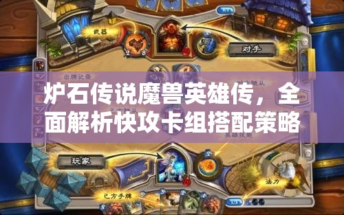 炉石传说魔兽英雄传，全面解析快攻卡组搭配策略与技巧攻略