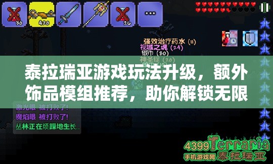 泰拉瑞亚游戏玩法升级，额外饰品模组推荐，助你解锁无限可能与创意