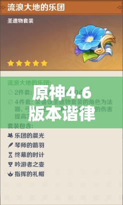 原神4.6版本谐律暇思圣遗物及仆人燃甘队刷取推荐