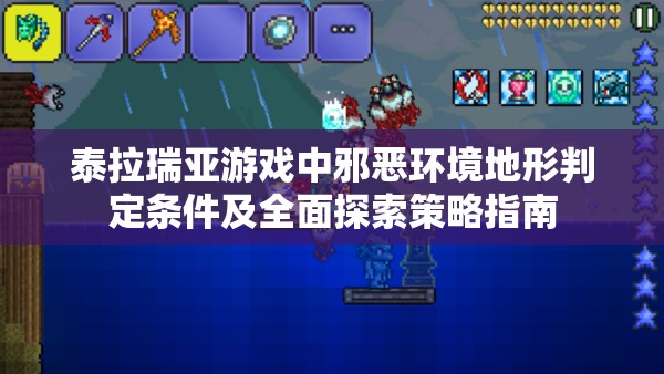 泰拉瑞亚游戏中邪恶环境地形判定条件及全面探索策略指南