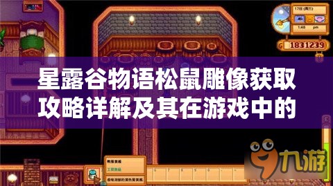 星露谷物语松鼠雕像获取攻略详解及其在游戏中的资源管理价值探讨