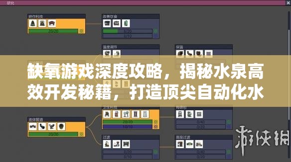 缺氧游戏深度攻略，揭秘水泉高效开发秘籍，打造顶尖自动化水泉模块
