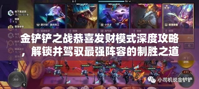 金铲铲之战恭喜发财模式深度攻略，解锁并驾驭最强阵容的制胜之道