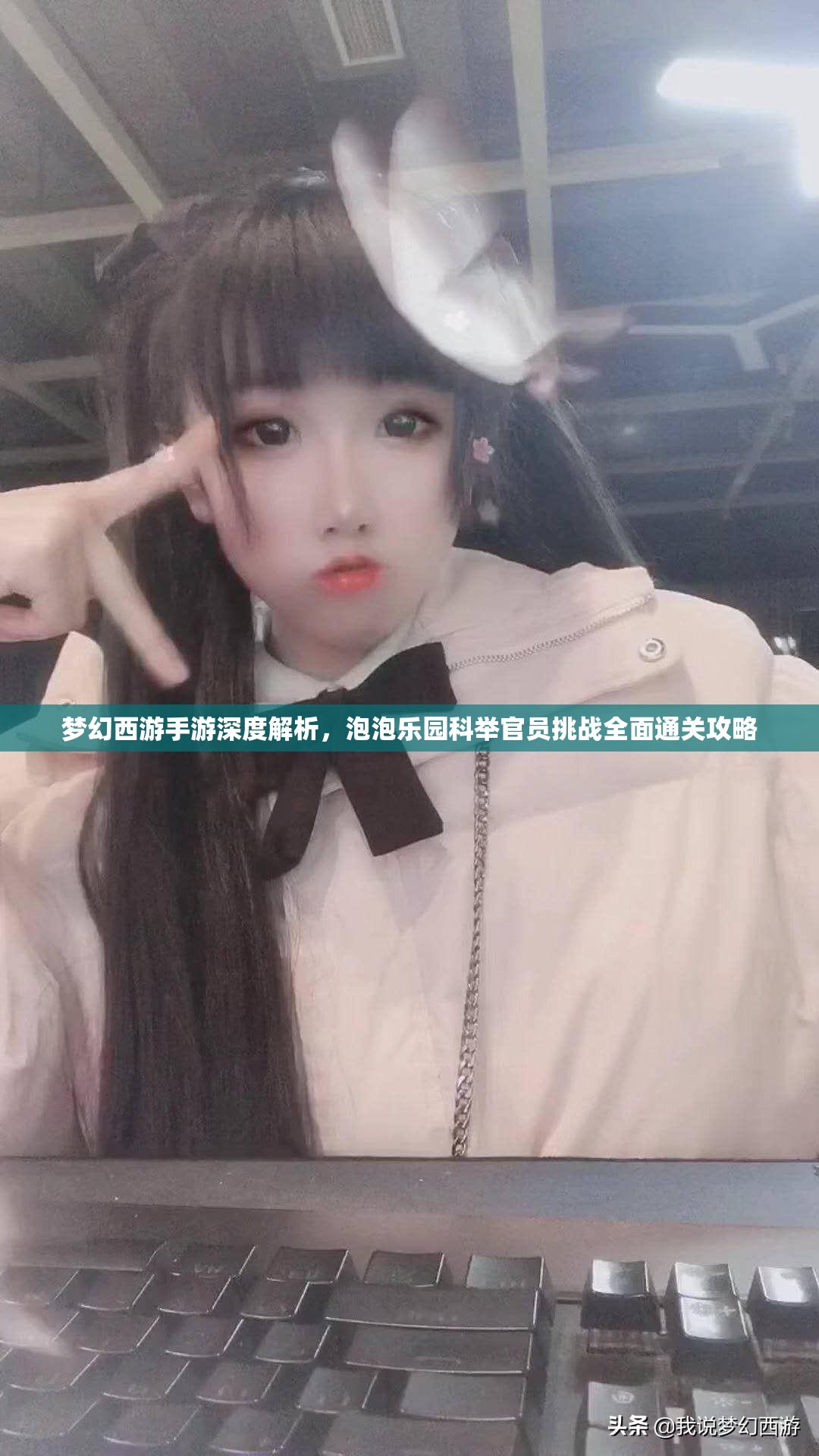 梦幻西游手游深度解析，泡泡乐园科举官员挑战全面通关攻略