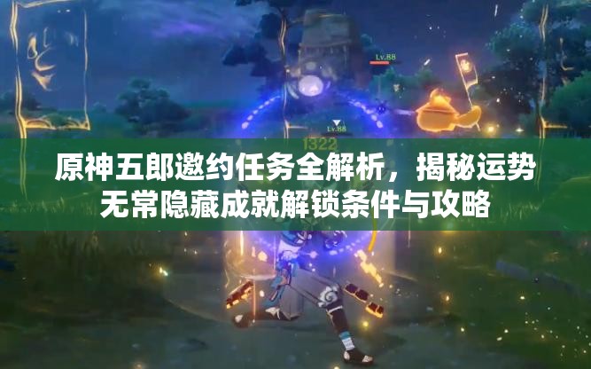 原神五郎邀约任务全解析，揭秘运势无常隐藏成就解锁条件与攻略