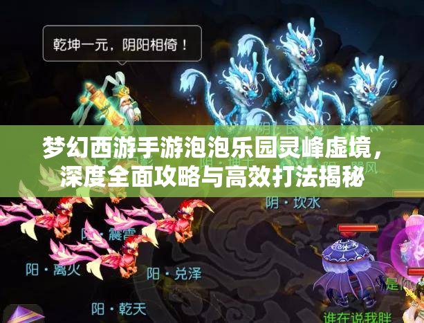 梦幻西游手游泡泡乐园灵峰虚境，深度全面攻略与高效打法揭秘