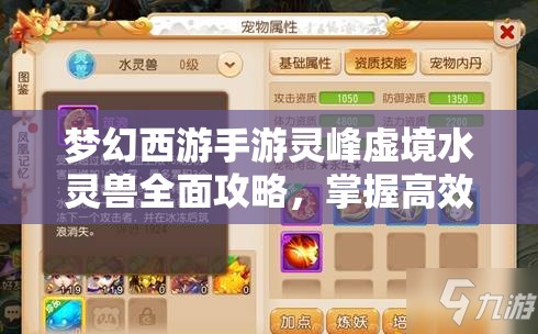 梦幻西游手游灵峰虚境水灵兽全面攻略，掌握高效战斗技巧与资源管理策略