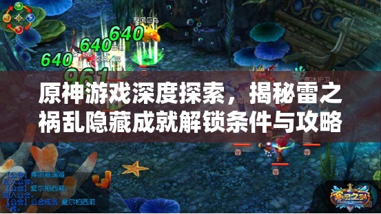 原神游戏深度探索，揭秘雷之祸乱隐藏成就解锁条件与攻略