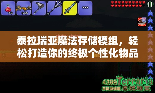 泰拉瑞亚魔法存储模组，轻松打造你的终极个性化物品管理器