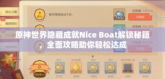 原神世界隐藏成就Nice Boat解锁秘籍，全面攻略助你轻松达成