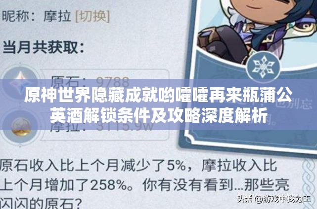 原神世界隐藏成就哟嚯嚯再来瓶蒲公英酒解锁条件及攻略深度解析