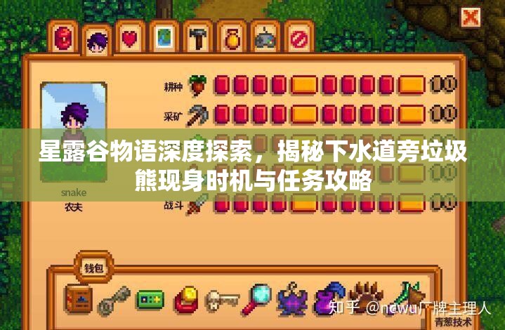 星露谷物语深度探索，揭秘下水道旁垃圾熊现身时机与任务攻略