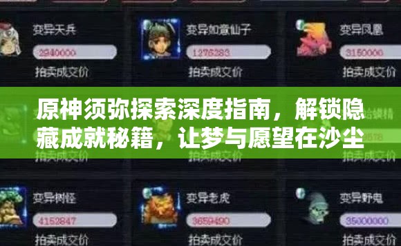 原神须弥探索深度指南，解锁隐藏成就秘籍，让梦与愿望在沙尘中永恒留存