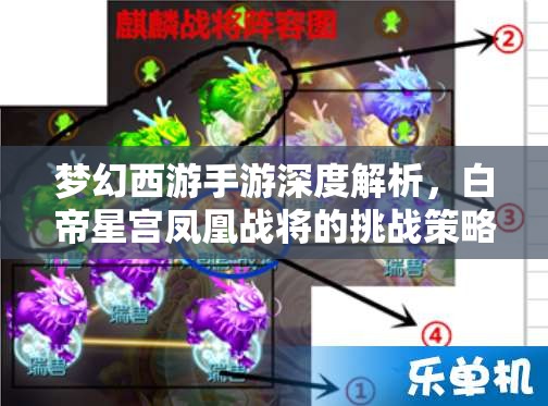梦幻西游手游深度解析，白帝星宫凤凰战将的挑战策略与全面攻略