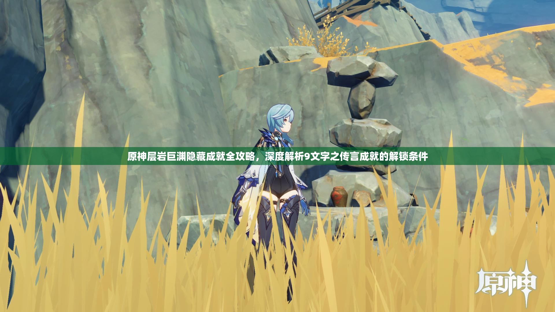 原神层岩巨渊隐藏成就全攻略，深度解析9文字之传言成就的解锁条件