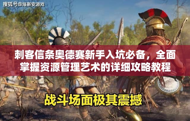 刺客信条奥德赛新手入坑必备，全面掌握资源管理艺术的详细攻略教程