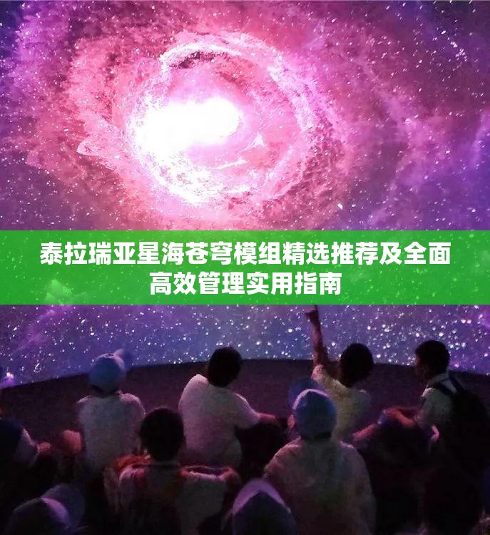 泰拉瑞亚星海苍穹模组精选推荐及全面高效管理实用指南