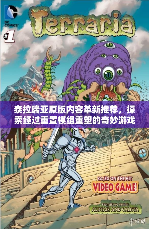 泰拉瑞亚原版内容革新推荐，探索经过重置模组重塑的奇妙游戏世界