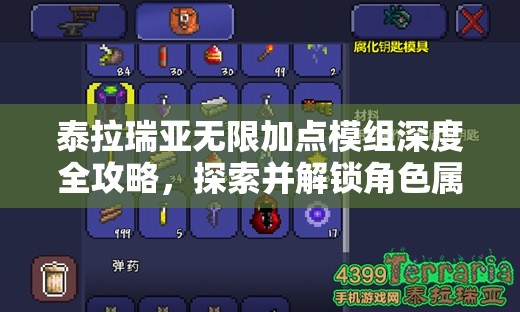 泰拉瑞亚无限加点模组深度全攻略，探索并解锁角色属性的无限潜能与可能