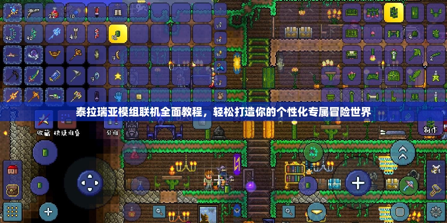 泰拉瑞亚模组联机全面教程，轻松打造你的个性化专属冒险世界