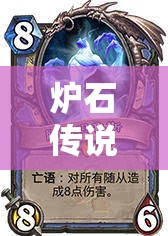 炉石传说，魔兽英雄传标准模式下开门牧高效构筑与卡组推荐指南