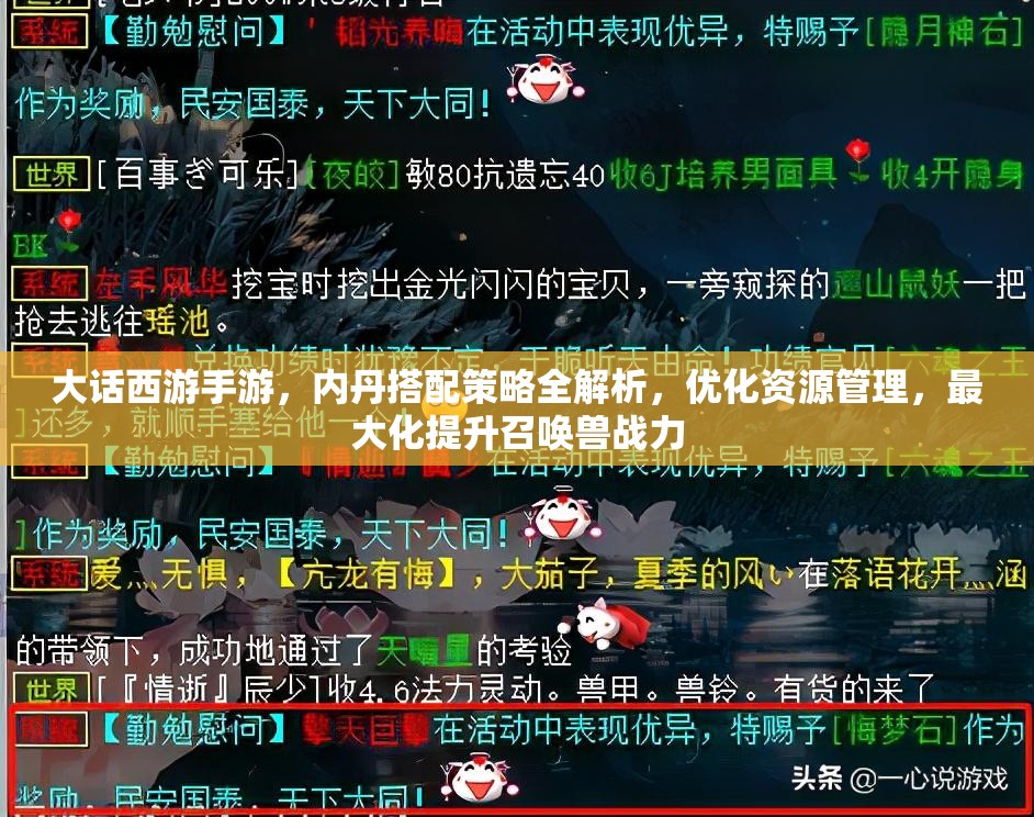 大话西游手游，内丹搭配策略全解析，优化资源管理，最大化提升召唤兽战力
