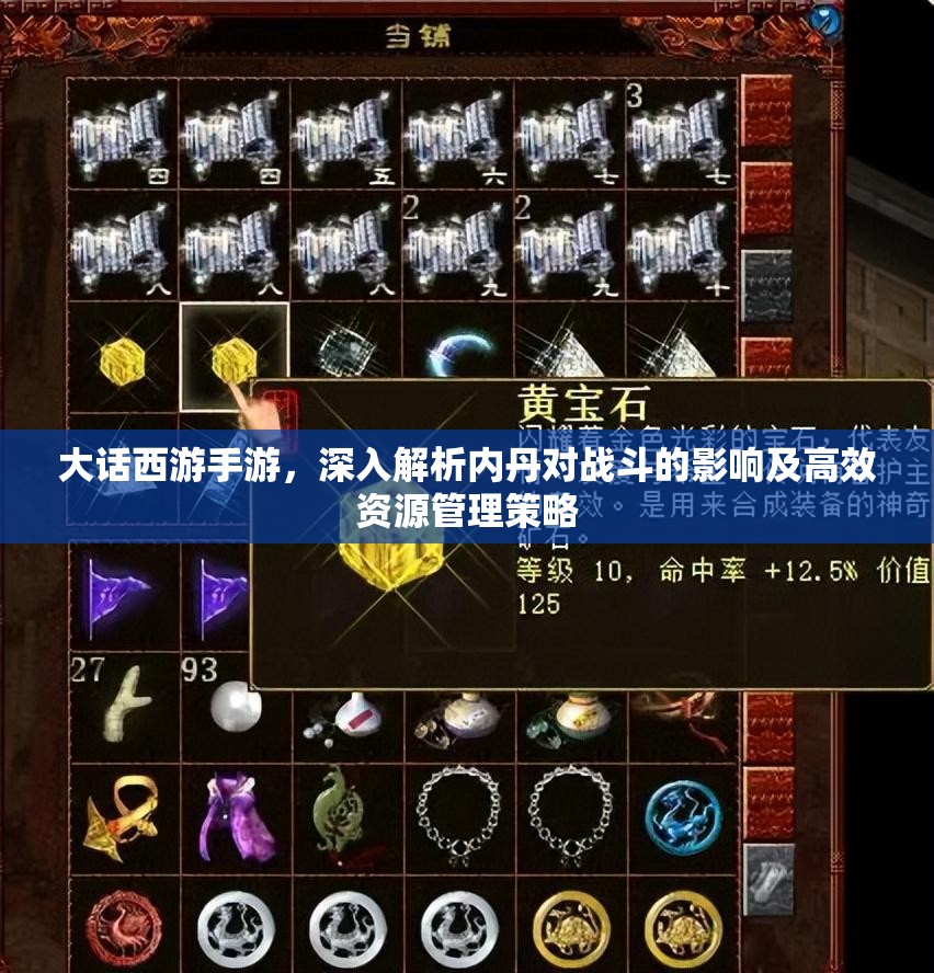 大话西游手游，深入解析内丹对战斗的影响及高效资源管理策略
