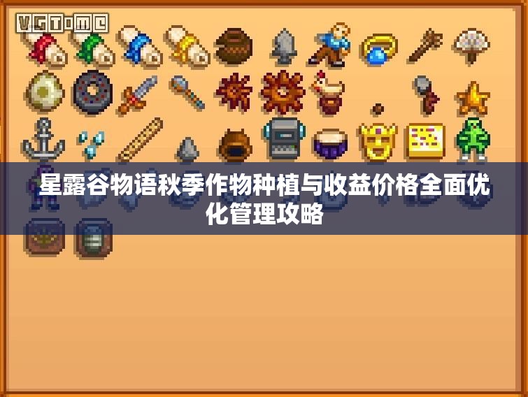 星露谷物语秋季作物种植与收益价格全面优化管理攻略