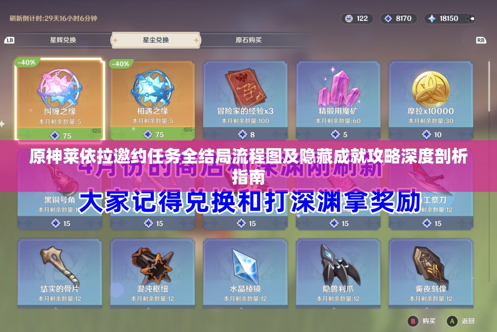 原神莱依拉邀约任务全结局流程图及隐藏成就攻略深度剖析指南