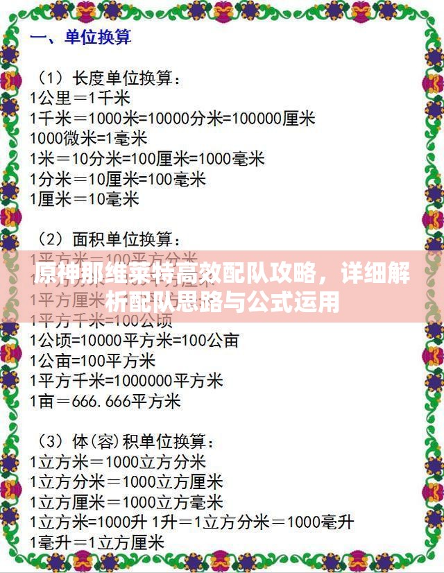 原神那维莱特高效配队攻略，详细解析配队思路与公式运用