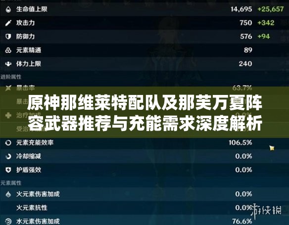 原神那维莱特配队及那芙万夏阵容武器推荐与充能需求深度解析攻略