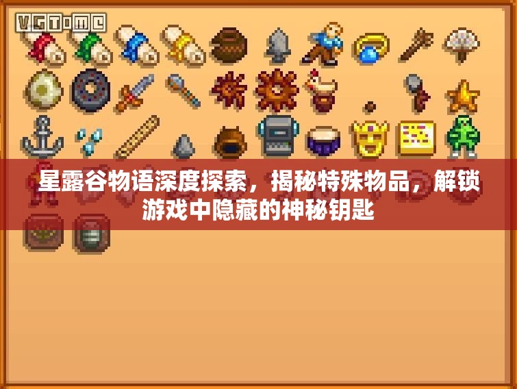 星露谷物语深度探索，揭秘特殊物品，解锁游戏中隐藏的神秘钥匙
