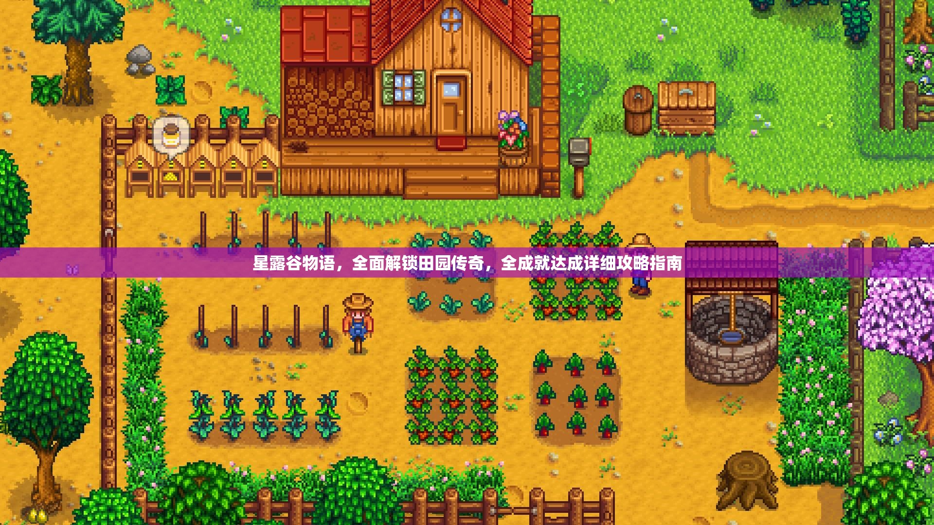 星露谷物语，全面解锁田园传奇，全成就达成详细攻略指南