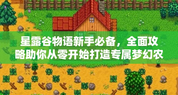 星露谷物语新手必备，全面攻略助你从零开始打造专属梦幻农场