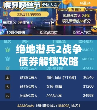 绝地潜兵2战争债券解锁攻略，遥遥领先的选择与技巧全面揭秘！