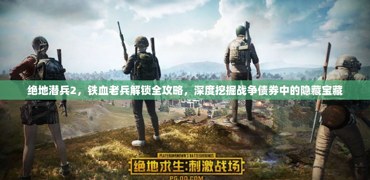 绝地潜兵2，铁血老兵解锁全攻略，深度挖掘战争债券中的隐藏宝藏