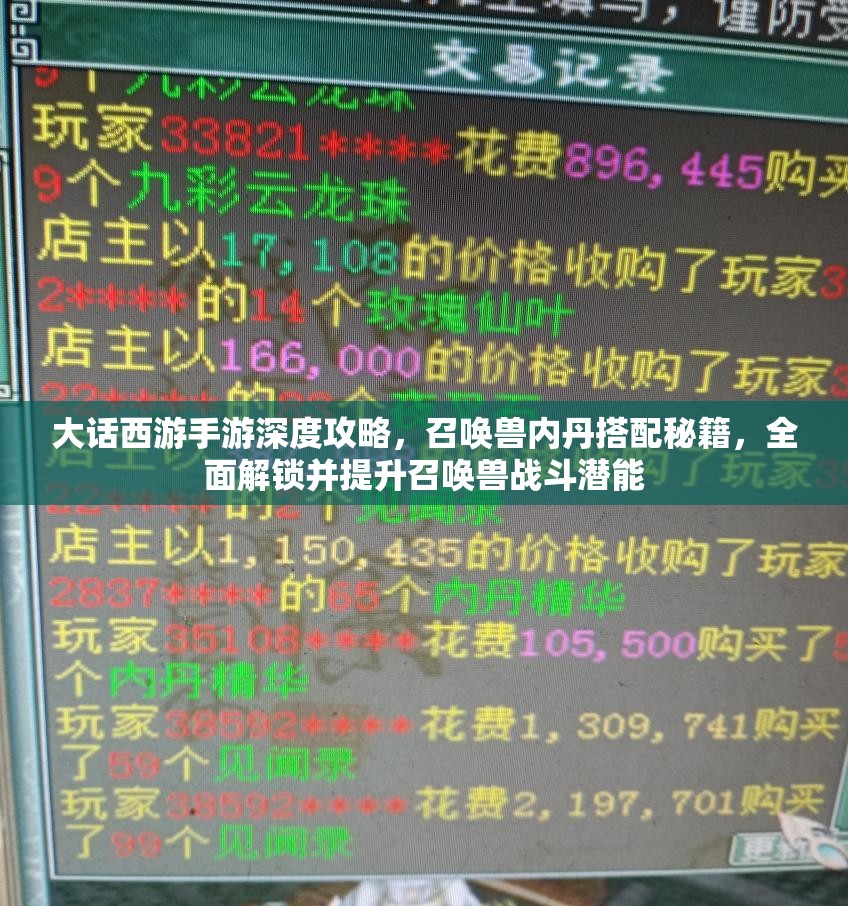 大话西游手游深度攻略，召唤兽内丹搭配秘籍，全面解锁并提升召唤兽战斗潜能