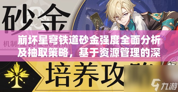 崩坏星穹铁道砂金强度全面分析及抽取策略，基于资源管理的深度剖析视角