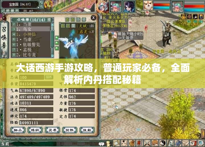 大话西游手游攻略，普通玩家必备，全面解析内丹搭配秘籍