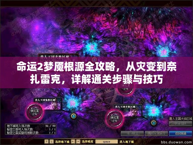 命运2梦魇根源全攻略，从灾变到奈扎雷克，详解通关步骤与技巧