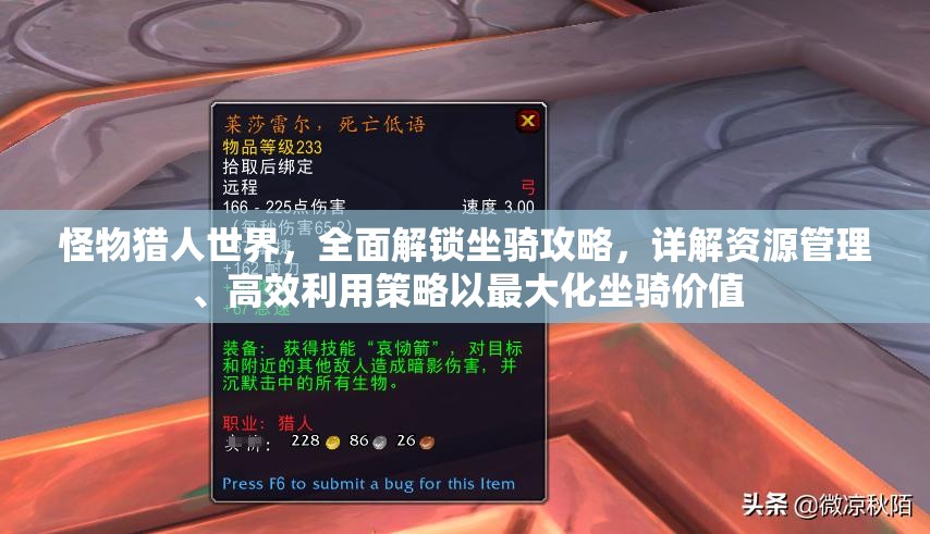 怪物猎人世界，全面解锁坐骑攻略，详解资源管理、高效利用策略以最大化坐骑价值