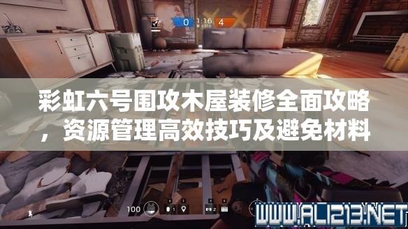 彩虹六号围攻木屋装修全面攻略，资源管理高效技巧及避免材料浪费策略