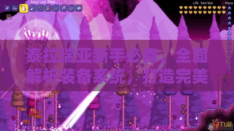 泰拉瑞亚新手必备，全面解析装备系统，打造完美入门装备指南